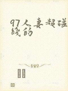 97人妻超碰在线的