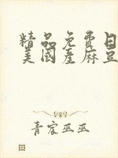 精品免费日韩欧美国产麻豆