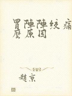 胃阵阵绞痛是什么原因