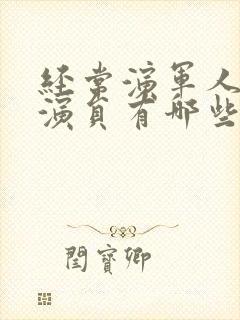 经常演军人的男演员有哪些