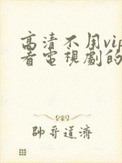 高清不用vip看电视剧的软件