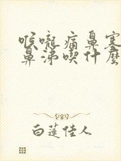 喉咙痛鼻塞流清鼻涕吃什么药