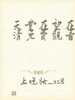 天堂在望在线高清免费观看电视剧全集