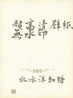 超高清壁纸全屏无水印封面