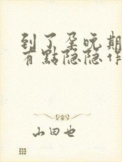 到了孕晚期肚子有点隐隐作痛