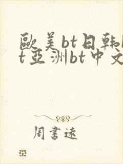 欧美bt日韩bt亚洲bt中文
