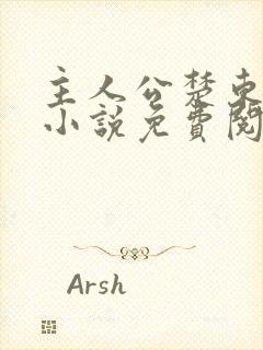 主人公楚东恒的小说免费阅读