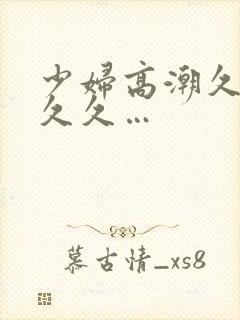 少妇高潮久久久久久…封面