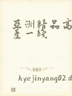 亚洲精品高清国产一线