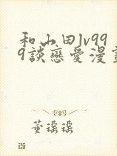 和山田lv999谈恋爱漫画完结了吗