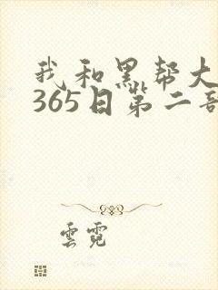 我和黑帮大佬的365日第二部在线观看