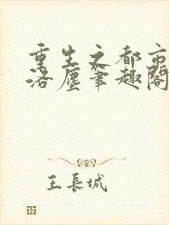 重生之都市仙尊洛尘笔趣阁无弹窗