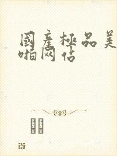 国产极品美女啪啪网站封面