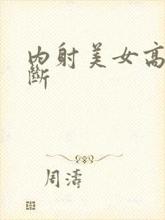 内射美女高潮不断封面