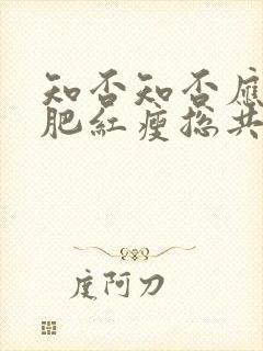 知否知否应是绿肥红瘦总共多少集