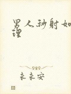 男人秒射如何调理