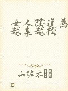 女人阴道为什么越来越松