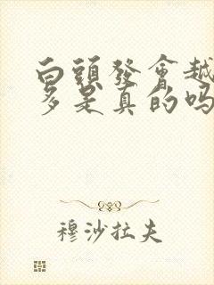 白头发会越染越多是真的吗