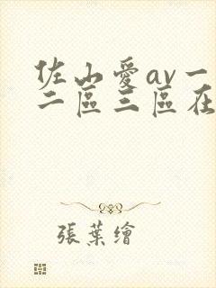 佐山爱av一区二区三区在线播放