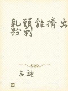 乳头能挤出白色粉刺