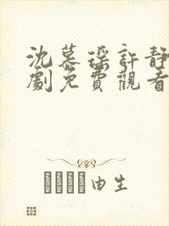 沈慕瑶许静芝短剧免费观看最新章节