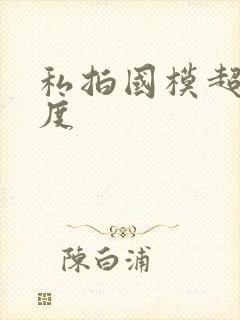 私拍国模超大尺度