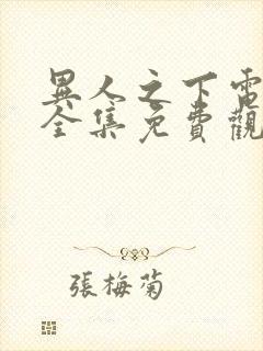 异人之下电视剧全集免费观看第9集