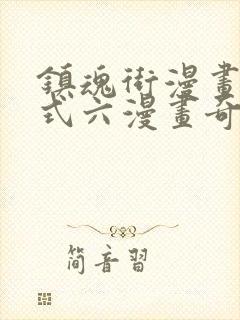 镇魂街漫画下拉式六漫画奇漫屋