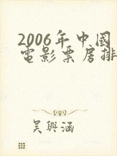 2006年中国电影票房排行榜