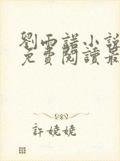 刘雨诺小说全文免费阅读最新章节