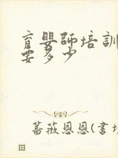 育婴师培训费用要多少封面