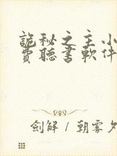 诡秘之主小说免费听书软件