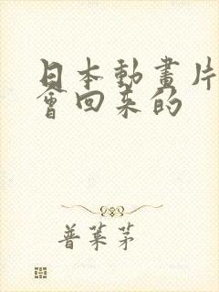 日本动画片我还会回来的