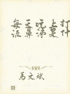 每天晚上打喷嚏流鼻涕是什么原因封面