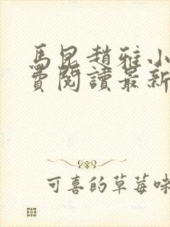 马昆赵雅小说免费阅读最新章节更新时间