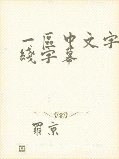 一区中文字幕在线字幕