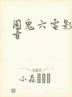 团鬼六电影免费看