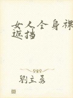 女人全身裸体无遮挡