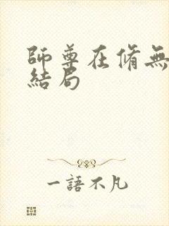 师尊在修无情道结局