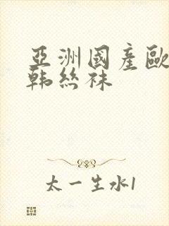 亚洲国产欧美日韩丝袜