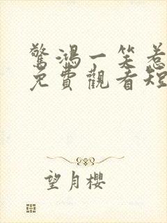 惊鸿一笑惹天娇免费观看短剧