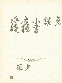 将夜小说免费在线听书