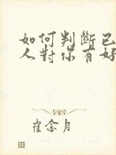 如何判断已婚男人对你有好感