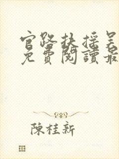 官路扶摇吴嘉铭免费阅读最新章节