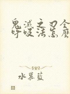 鬼灭之刃全集中呼吸法怎么练