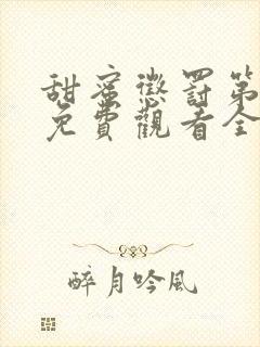 甜蜜惩罚第二季免费观看全集电视剧封面