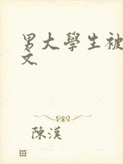 男大学生被调教文