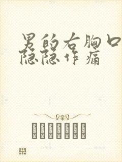 男的右胸口上方隐隐作痛