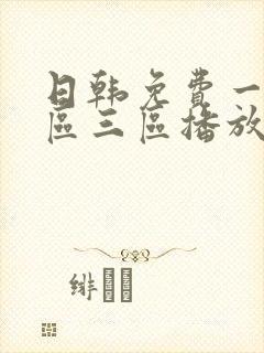日韩免费一区二区三区播放