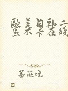 欧美日韩二区三区不卡在线封面